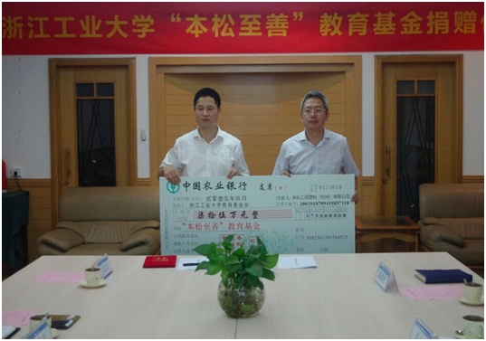 浙江工業(yè)大學(xué)“本松至善”教育基金捐贈儀式